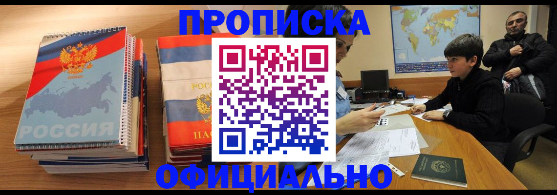прописка в Котельниках